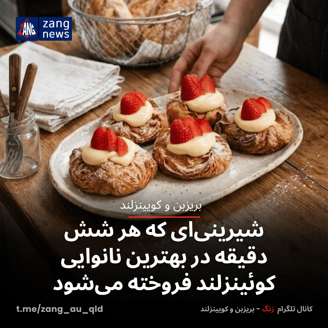 شیرینی‌ای که هر شش دقیقه در بهترین نانوایی کوئینزلند فروش می‌رود