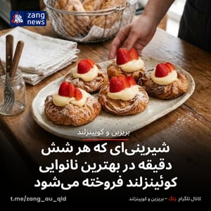 شیرینی‌ای که هر شش دقیقه در بهترین نانوایی کوئینزلند فروش می‌رود
