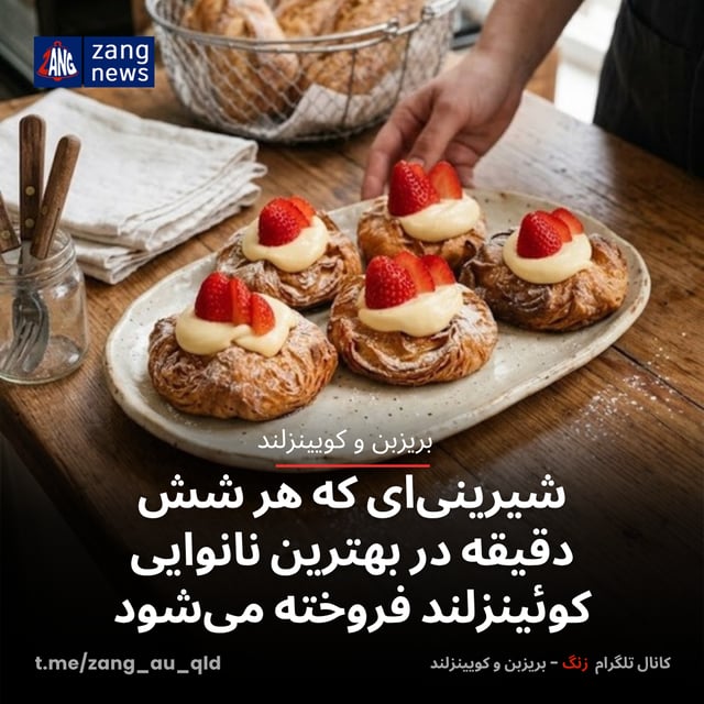 شیرینی‌ای که هر شش دقیقه در بهترین نانوایی کوئینزلند فروش می‌رود