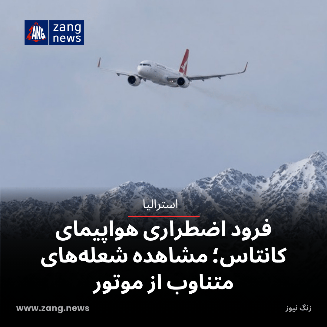 فرود اضطراری هواپیمای کانتاس؛ مشاهده شعله‌های متناوب از موتور