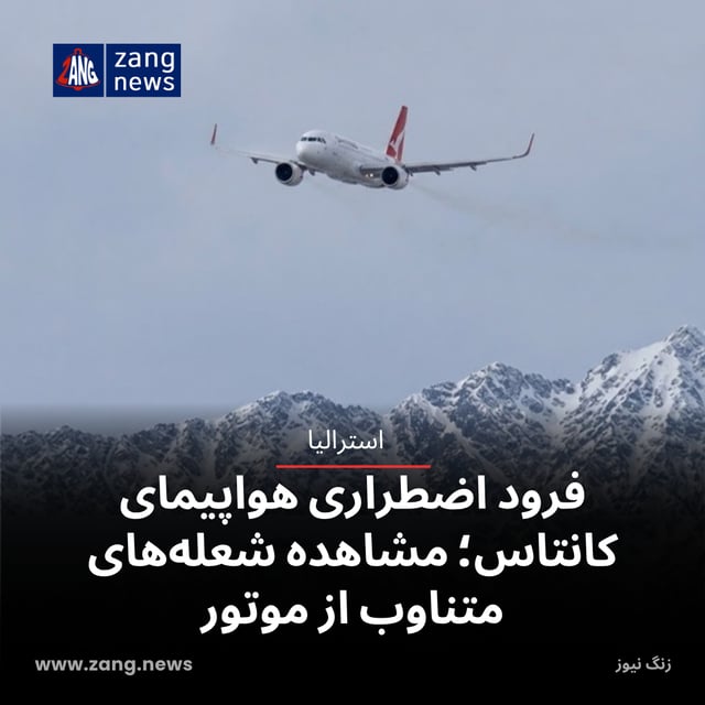فرود اضطراری هواپیمای کانتاس؛ مشاهده شعله‌های متناوب از موتور