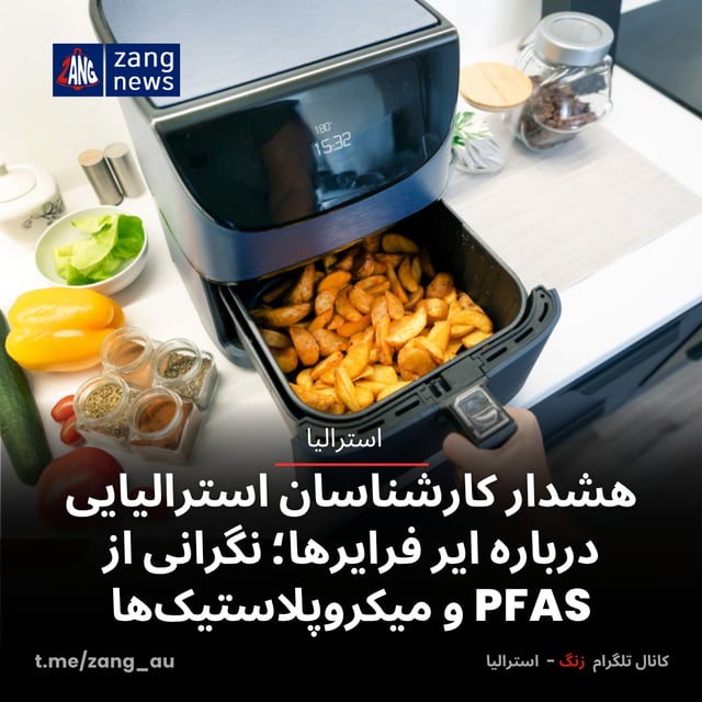 هشدار کارشناسان استرالیایی درباره ایر فرایرها؛ نگرانی از PFAS و میکروپلاستیک‌ها