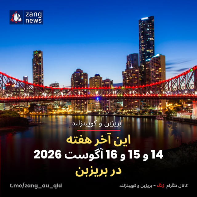 این آخر هفته 14 و 15 و 16 آگوست 2026 در بریزبن