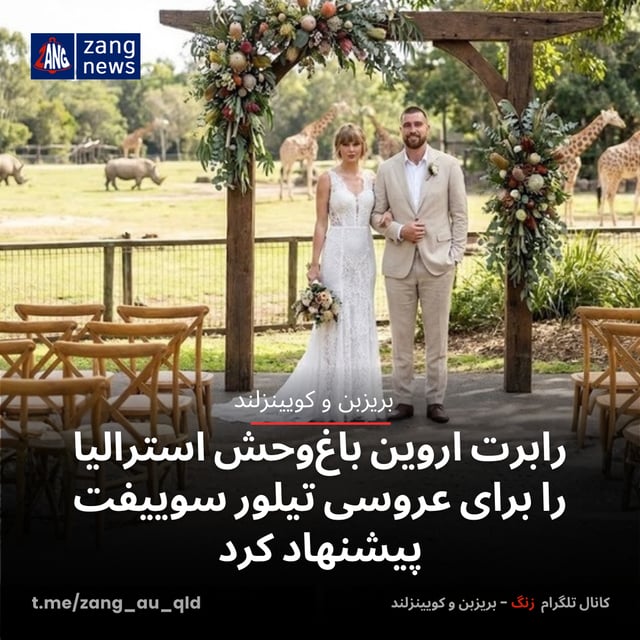 رابرت اروین باغ‌وحش استرالیا را برای عروسی تیلور سوییفت پیشنهاد کرد