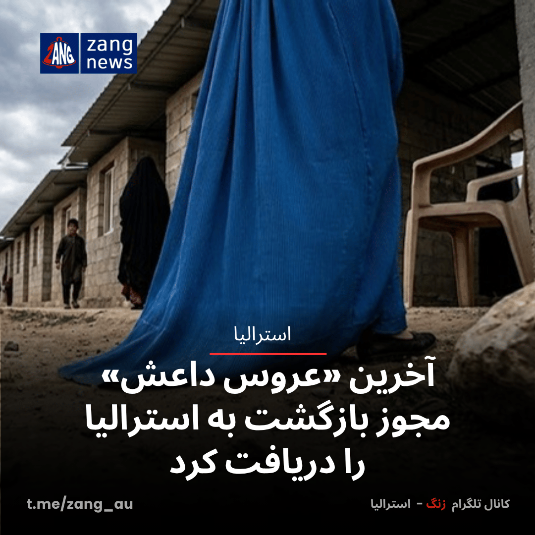 آخرین «عروس داعش» مجوز بازگشت به استرالیا را دریافت کرد