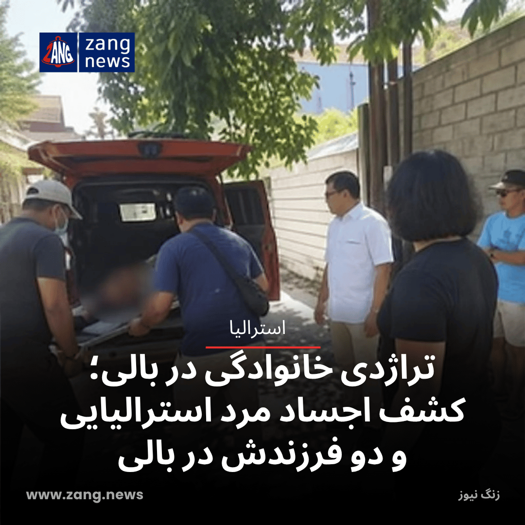 تراژدی خانوادگی در بالی؛ کشف اجساد مرد استرالیایی و دو فرزندش در بالی
