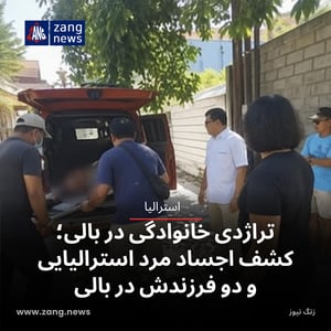 تراژدی خانوادگی در بالی؛ کشف اجساد مرد استرالیایی و دو فرزندش در بالی
