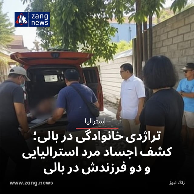 تراژدی خانوادگی در بالی؛ کشف اجساد مرد استرالیایی و دو فرزندش در بالی