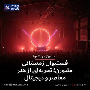 فستیوال زمستانی ملبورن؛ تجربه‌ای از هنر معاصر و دیجیتال