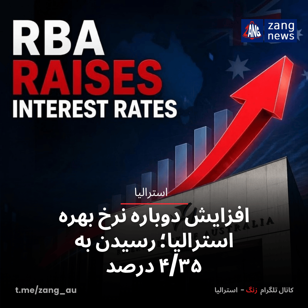 افزایش دوباره نرخ بهره استرالیا؛ رسیدن به ۴/۳۵ درصد