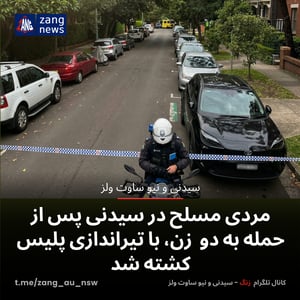 مردی مسلح در سیدنی پس از حمله به دو زن، با تیراندازی پلیس کشته شد