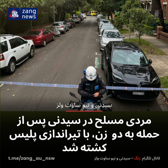 مردی مسلح در سیدنی پس از حمله به دو زن، با تیراندازی پلیس کشته شد