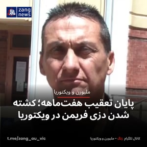 پایان تعقیب هفت‌ماهه؛ کشته شدن دزی فریمن در ویکتوریا