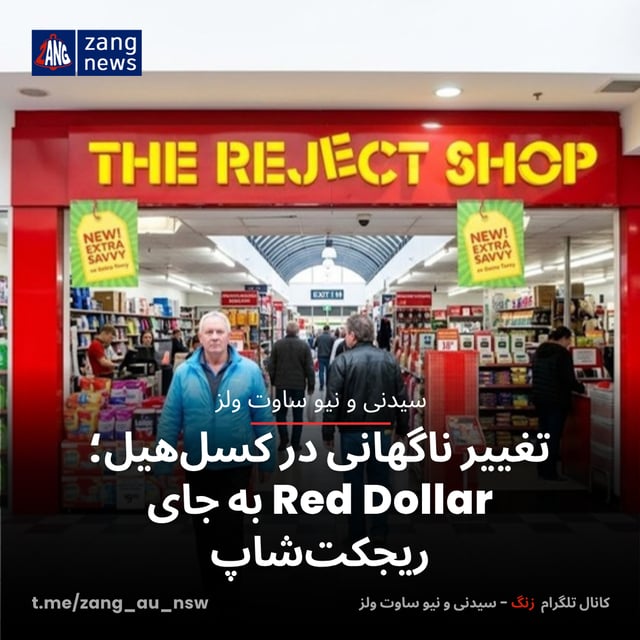 تغییر ناگهانی در کسل‌هیل؛ Red Dollar به جای ریجکت‌شاپ