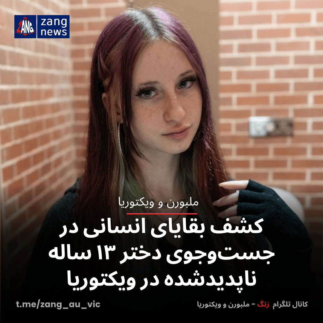 کشف بقایای انسانی در جست‌وجوی دختر ۱۳ ساله ناپدیدشده در ویکتوریا