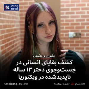 کشف بقایای انسانی در جست‌وجوی دختر ۱۳ ساله ناپدیدشده در ویکتوریا