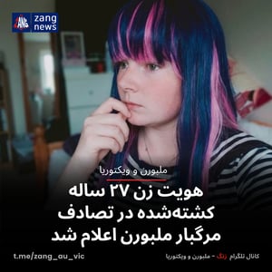 هویت زن ۲۷ ساله کشته‌شده در تصادف مرگبار ملبورن اعلام شد.