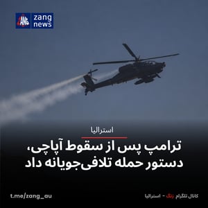 ترامپ پس از سقوط آپاچی، دستور حمله تلافی‌جویانه داد