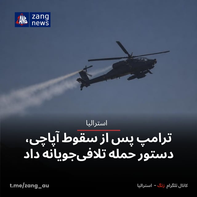 ترامپ پس از سقوط آپاچی، دستور حمله تلافی‌جویانه داد