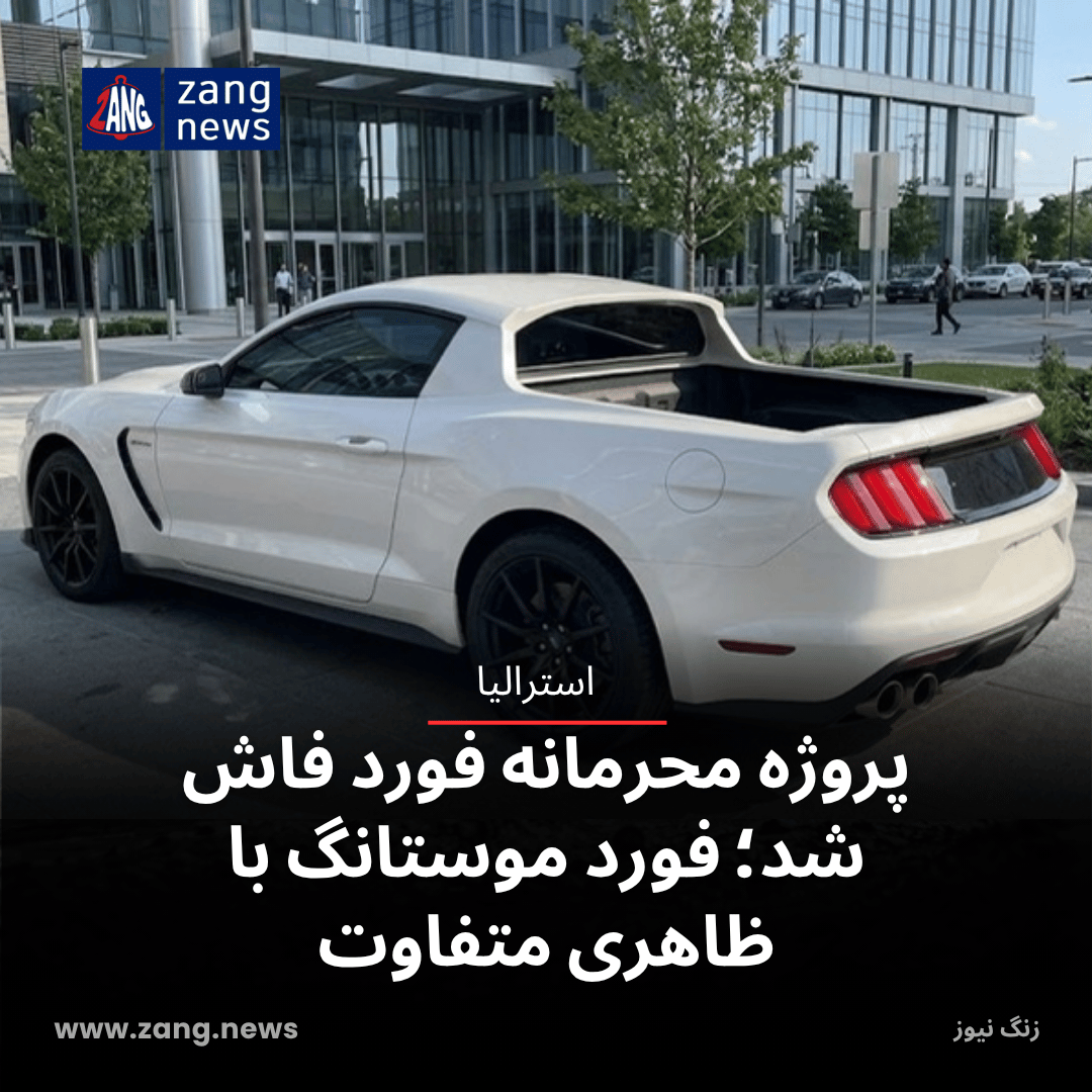 پروژه محرمانه فورد فاش شد؛ فورد موستانگ با ظاهری متفاوت