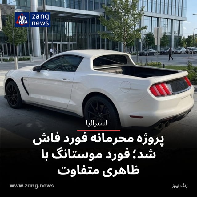 پروژه محرمانه فورد فاش شد؛ فورد موستانگ با ظاهری متفاوت