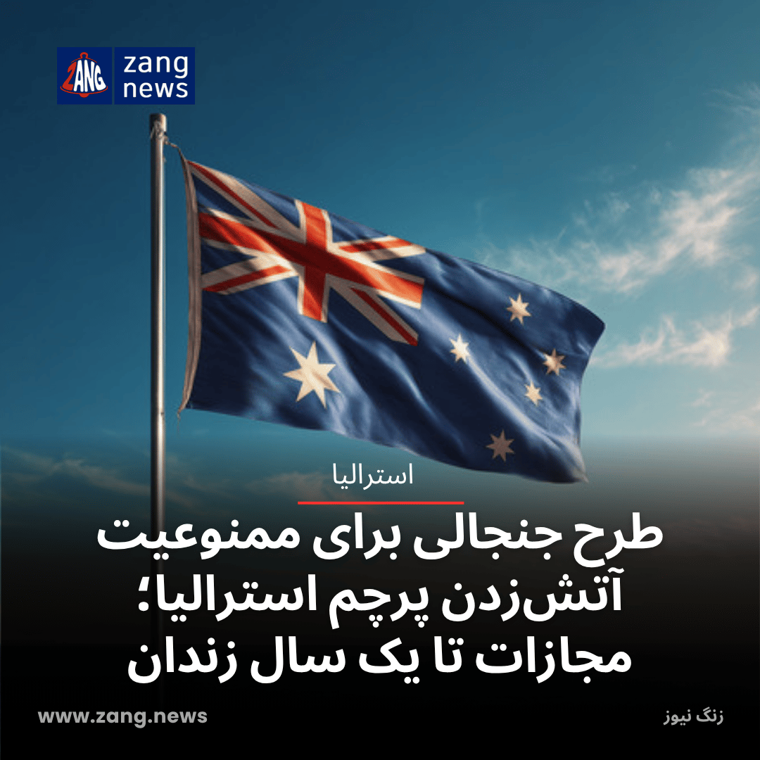 طرح جنجالی برای ممنوعیت آتش‌زدن پرچم استرالیا؛ مجازات تا یک سال زندان