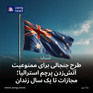 طرح جنجالی برای ممنوعیت آتش‌زدن پرچم استرالیا؛ مجازات تا یک سال زندان