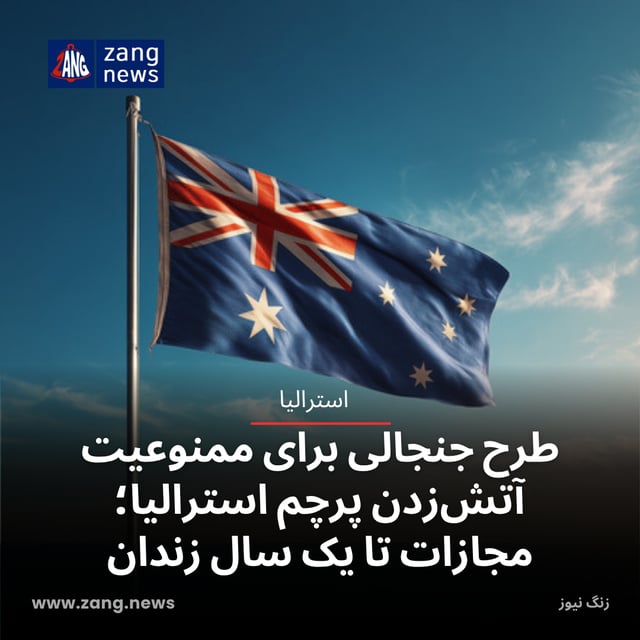 طرح جنجالی برای ممنوعیت آتش‌زدن پرچم استرالیا؛ مجازات تا یک سال زندان