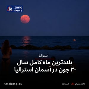 بلندترین ماه کامل سال ۳۰ جون در آسمان استرالیا