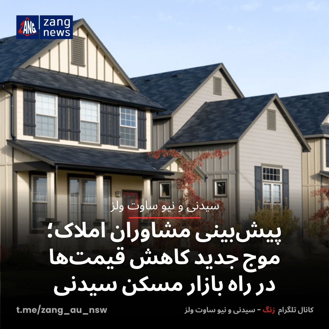 پیش‌بینی مشاوران املاک؛ موج جدید کاهش قیمت‌ها در راه بازار مسکن سیدنی
