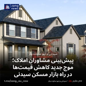 پیش‌بینی مشاوران املاک؛ موج جدید کاهش قیمت‌ها در راه بازار مسکن سیدنی