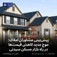 پیش‌بینی مشاوران املاک؛ موج جدید کاهش قیمت‌ها در راه بازار مسکن سیدنی