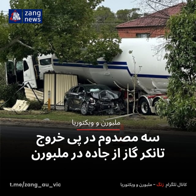سه مصدوم در پی خروج تانکر گاز از جاده در ملبورن