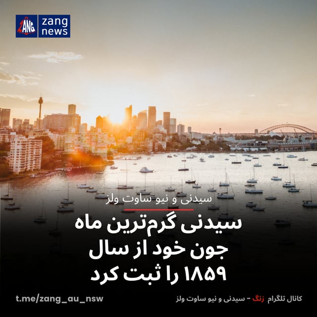 سیدنی گرم‌ترین ماه جون خود از سال ۱۸۵۹ را ثبت کرد