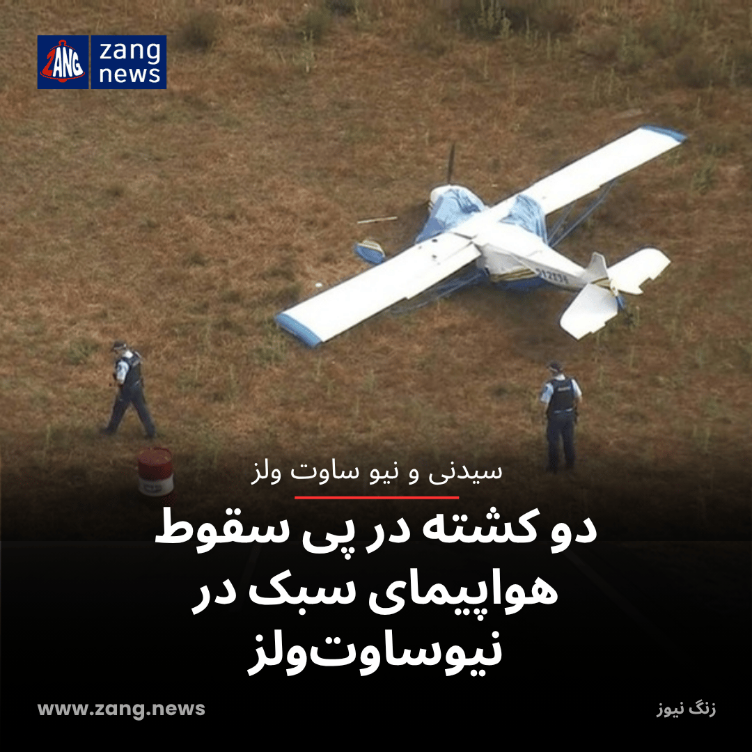 دو کشته در پی سقوط هواپیمای سبک در نیوساوت‌ولز