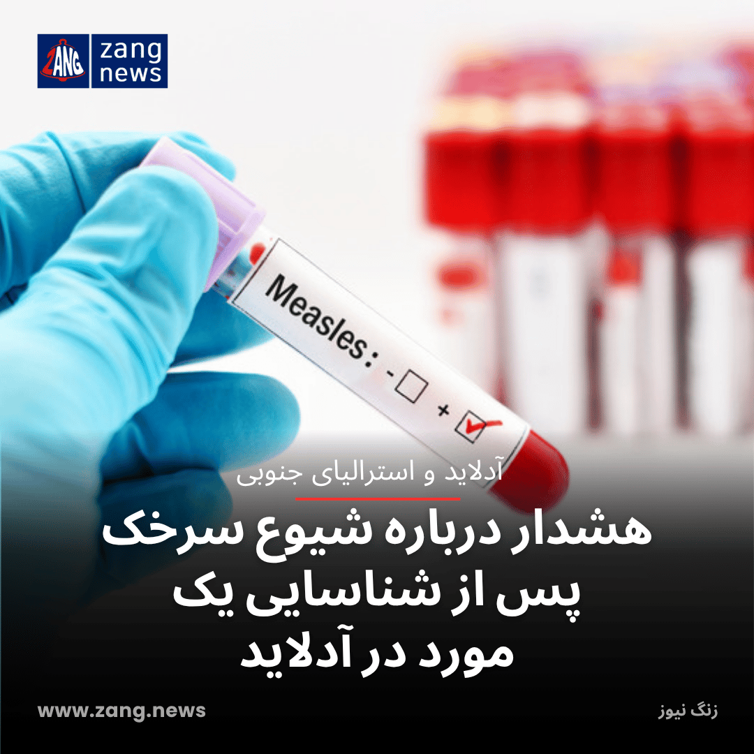 هشدار درباره شیوع سرخک پس از شناسایی یک مورد در آدلاید