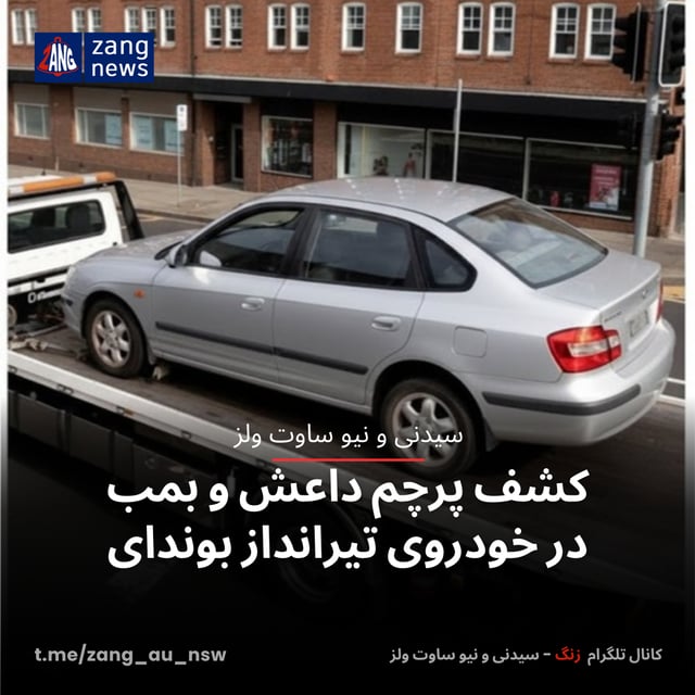 کشف پرچم داعش و بمب در خودروی تیرانداز بوندای