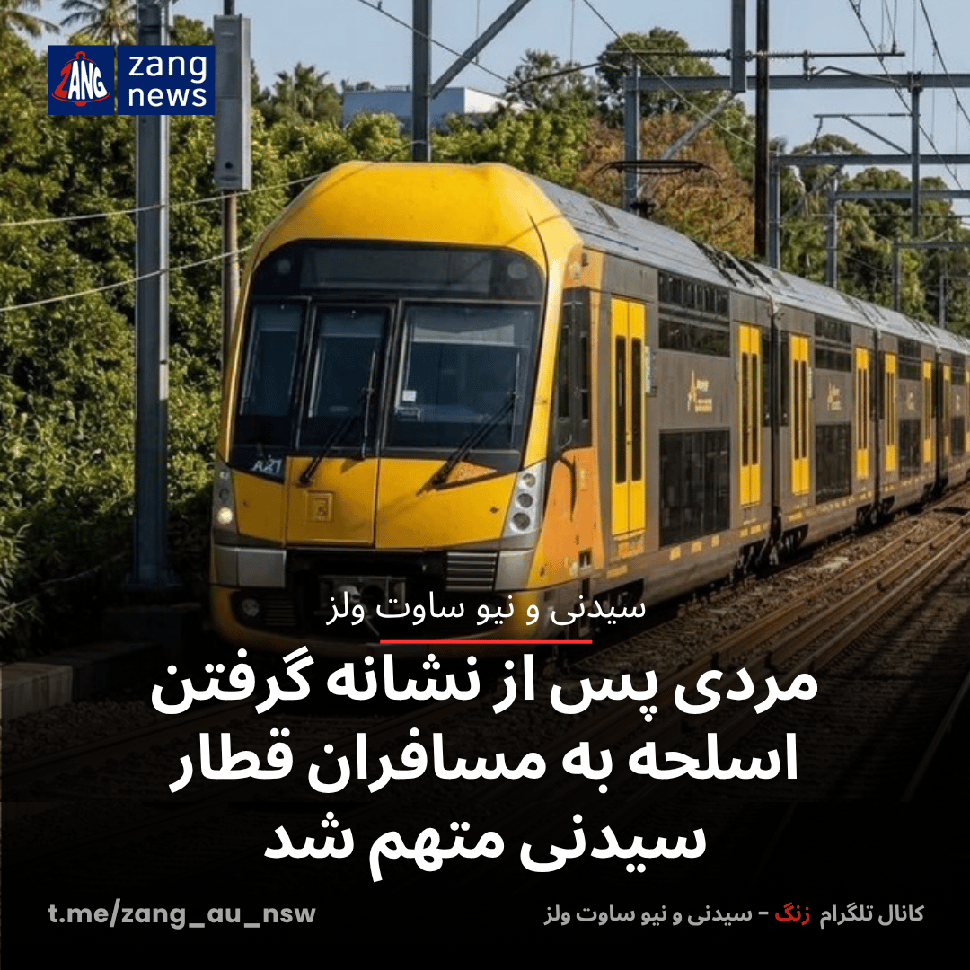 مردی پس از نشانه گرفتن اسلحه به مسافران قطار سیدنی متهم شد