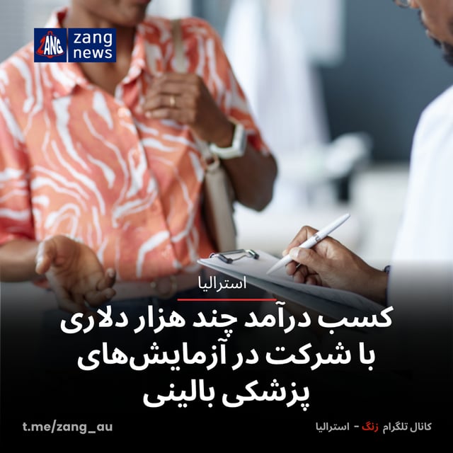 کسب درآمد چند هزار دلاری با شرکت در آزمایش‌های پزشکی بالینی