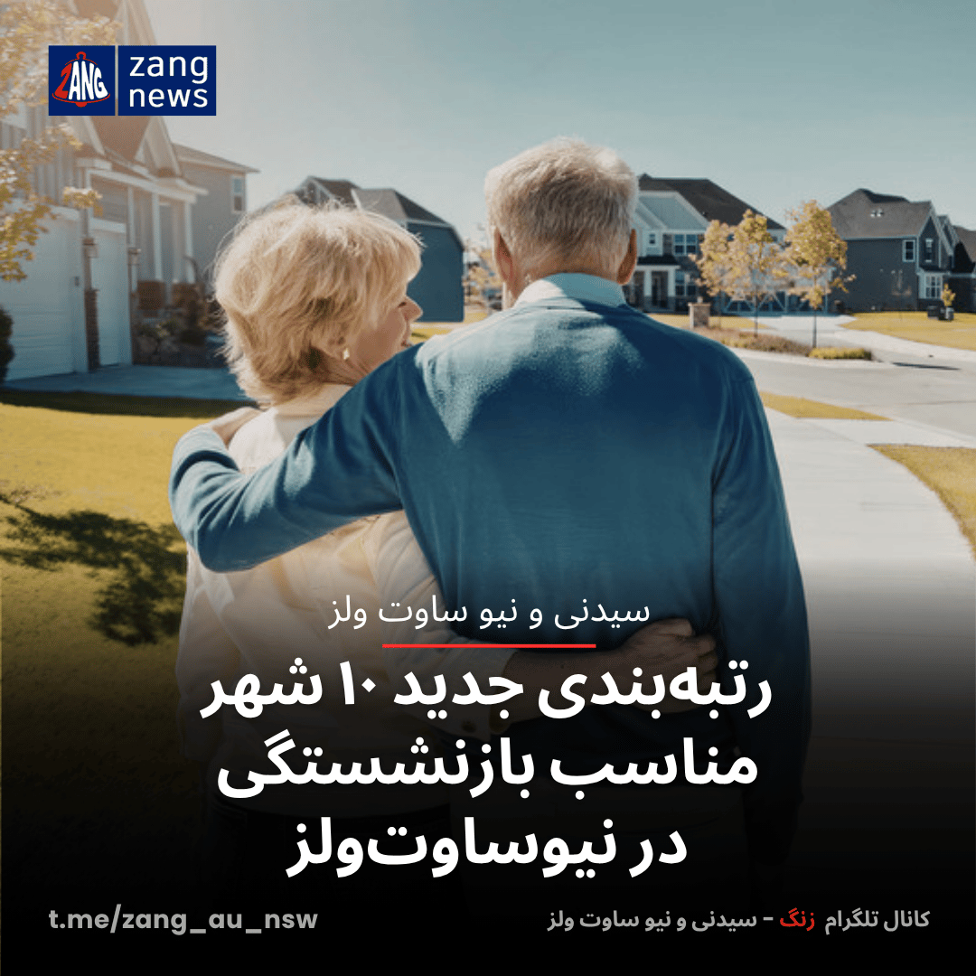 رتبه‌بندی جدید ۱۰ شهر مناسب بازنشستگی در نیوساوت‌ولز