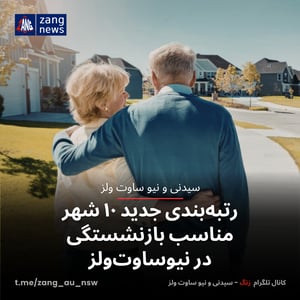 رتبه‌بندی جدید ۱۰ شهر مناسب بازنشستگی در نیوساوت‌ولز
