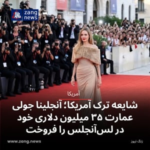 گام تازه برای ترک آمریکا؛ آنجلینا جولی عمارت ۳۵ میلیون دلاری خود در لس‌آنجلس را فروخت