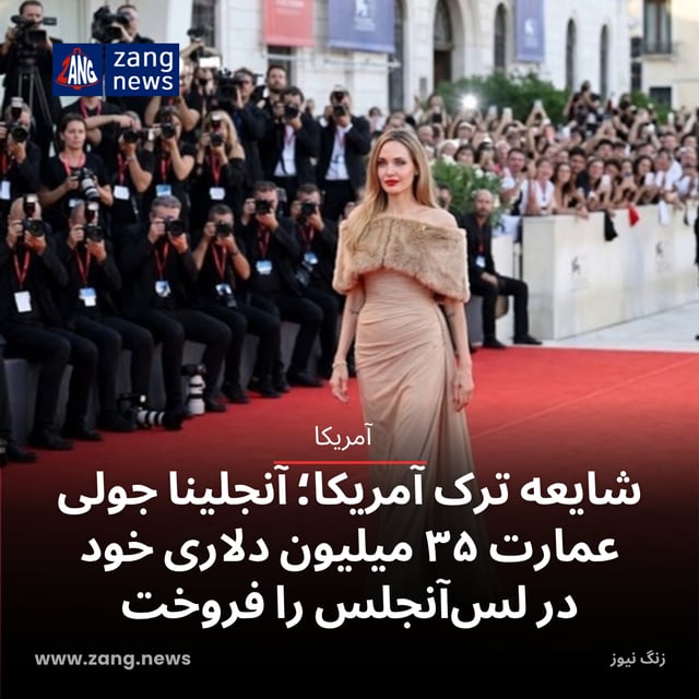 گام تازه برای ترک آمریکا؛ آنجلینا جولی عمارت ۳۵ میلیون دلاری خود در لس‌آنجلس را فروخت