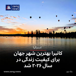 کانبرا بهترین شهر جهان برای کیفیت زندگی در سال ۲۰۲۶ شد