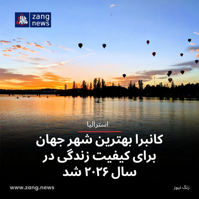 کانبرا بهترین شهر جهان برای کیفیت زندگی در سال ۲۰۲۶ شد