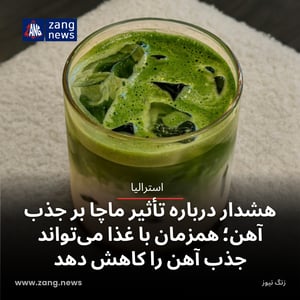 هشدار درباره تأثیر ماچا بر جذب آهن؛ همزمان با غذا می‌تواند جذب آهن را کاهش دهد