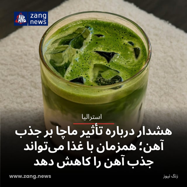هشدار درباره تأثیر ماچا بر جذب آهن؛ همزمان با غذا می‌تواند جذب آهن را کاهش دهد