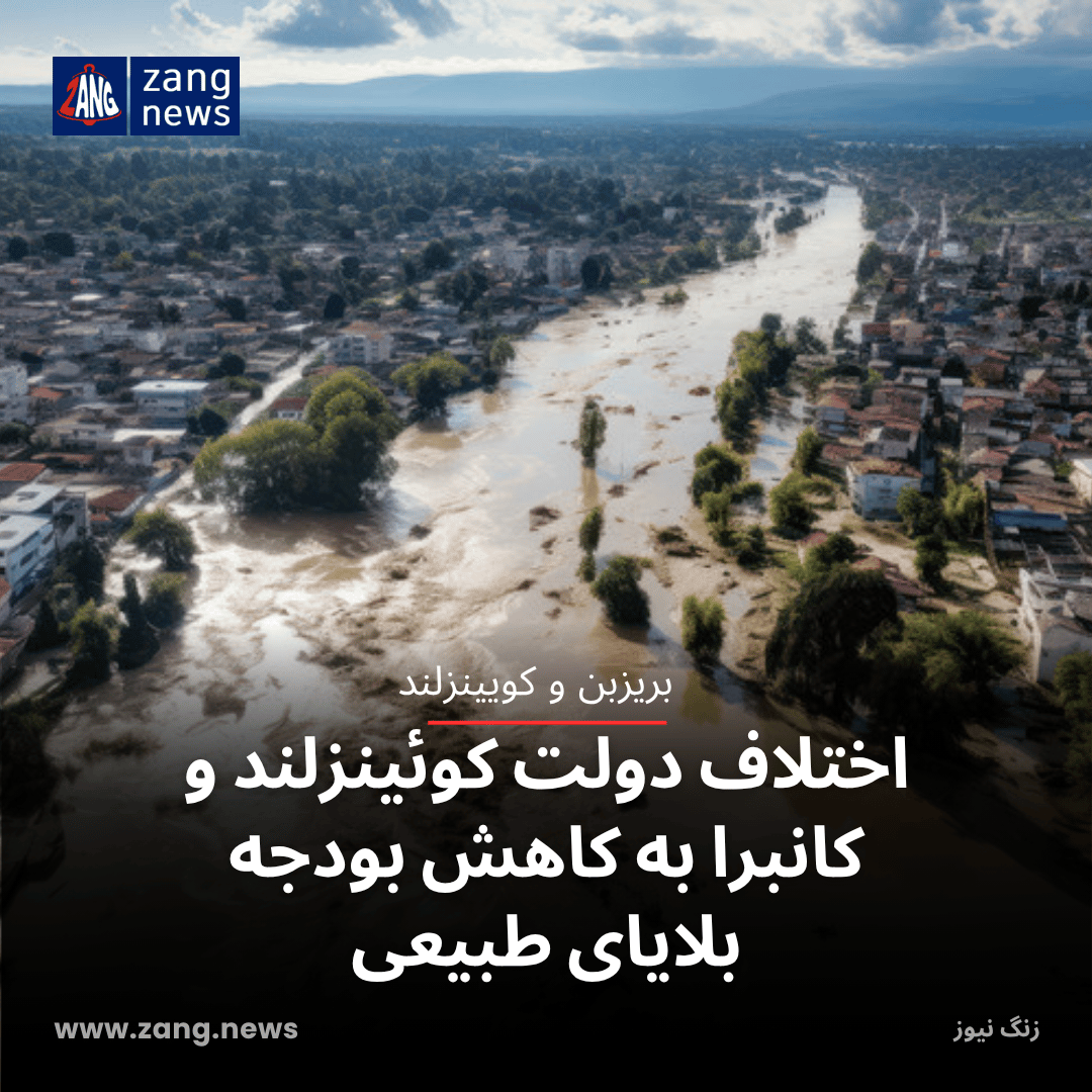 اختلاف دولت کوئینزلند و کانبرا به کاهش بودجه بلایای طبیعی