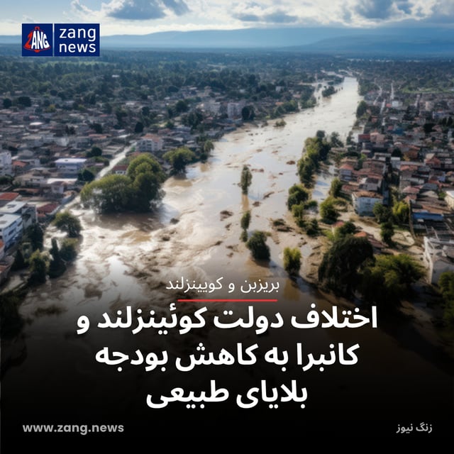 اختلاف دولت کوئینزلند و کانبرا به کاهش بودجه بلایای طبیعی