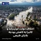 اختلاف دولت کوئینزلند و کانبرا به کاهش بودجه بلایای طبیعی